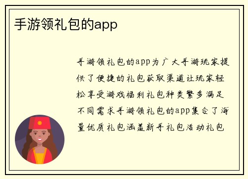 手游领礼包的app