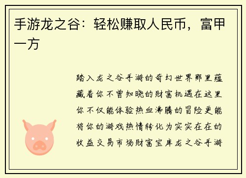 手游龙之谷：轻松赚取人民币，富甲一方