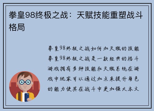 拳皇98终极之战：天赋技能重塑战斗格局