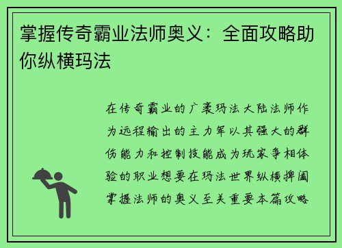 掌握传奇霸业法师奥义：全面攻略助你纵横玛法