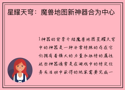 星耀天穹：魔兽地图新神器合为中心