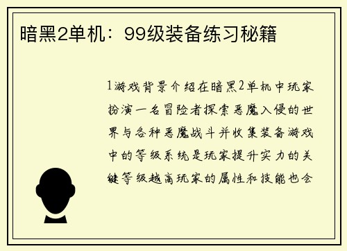 暗黑2单机：99级装备练习秘籍