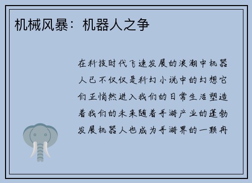 机械风暴：机器人之争