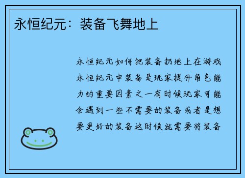 永恒纪元：装备飞舞地上