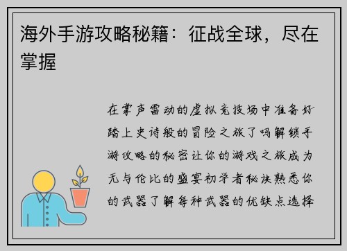 海外手游攻略秘籍：征战全球，尽在掌握