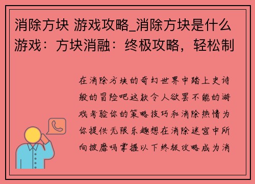消除方块 游戏攻略_消除方块是什么游戏：方块消融：终极攻略，轻松制霸消除迷宫