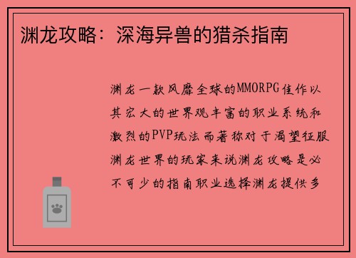 渊龙攻略：深海异兽的猎杀指南