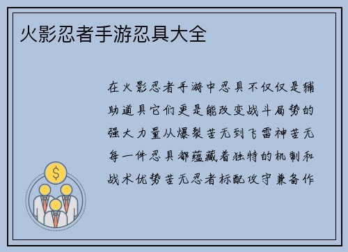 火影忍者手游忍具大全