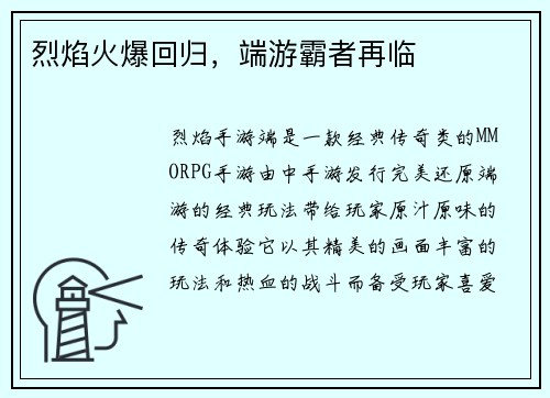 烈焰火爆回归，端游霸者再临