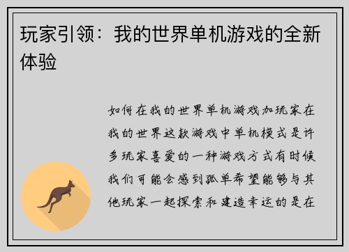玩家引领：我的世界单机游戏的全新体验