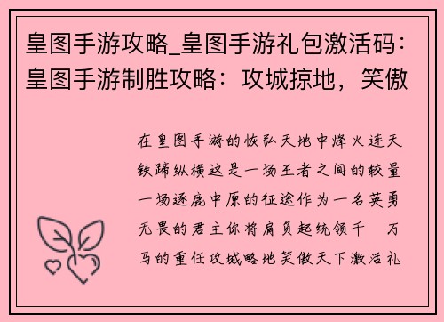 皇图手游攻略_皇图手游礼包激活码：皇图手游制胜攻略：攻城掠地，笑傲天下