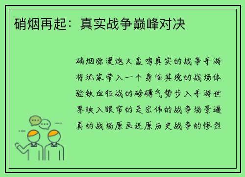 硝烟再起：真实战争巅峰对决
