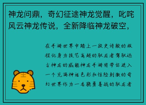 神龙问鼎，奇幻征途神龙觉醒，叱咤风云神龙传说，全新降临神龙破空，再现辉煌神龙之域，王者争霸