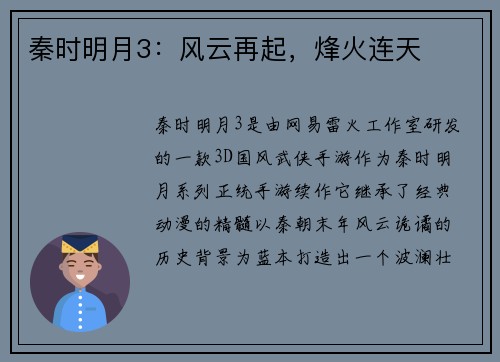 秦时明月3：风云再起，烽火连天