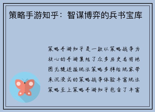 策略手游知乎：智谋博弈的兵书宝库