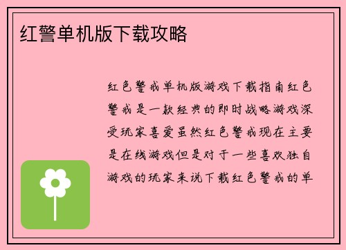 红警单机版下载攻略