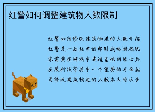 红警如何调整建筑物人数限制