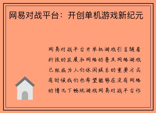 网易对战平台：开创单机游戏新纪元