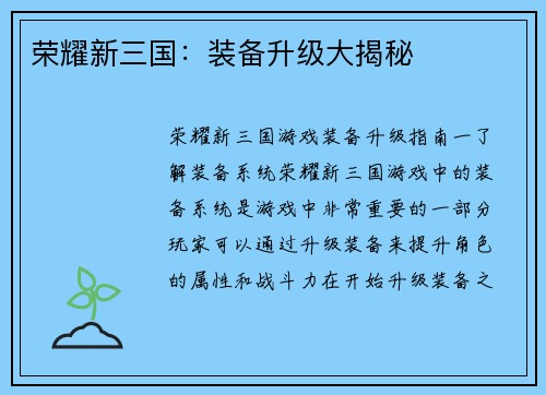 荣耀新三国：装备升级大揭秘