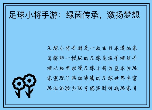 足球小将手游：绿茵传承，激扬梦想
