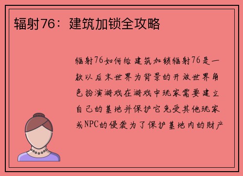 辐射76：建筑加锁全攻略