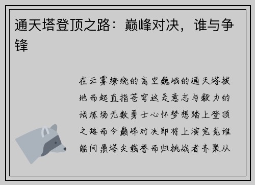 通天塔登顶之路：巅峰对决，谁与争锋
