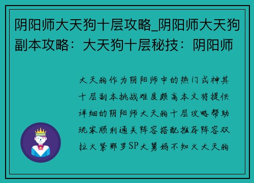 阴阳师大天狗十层攻略_阴阳师大天狗副本攻略：大天狗十层秘技：阴阳师觉醒之路