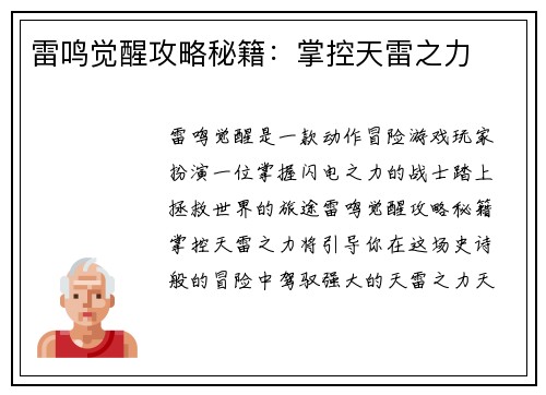 雷鸣觉醒攻略秘籍：掌控天雷之力