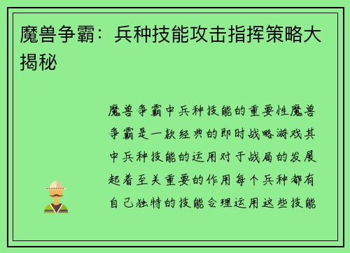 魔兽争霸：兵种技能攻击指挥策略大揭秘